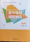 2023年同步练习册湖南教育出版社高一地理必修第一册人教版