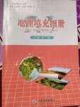 2023年填充图册中国地图出版社高中地理必修第一册人教版