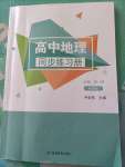 2023年同步练习册湖南教育出版社高中地理必修第一册湘教版