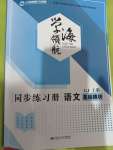 2023年学海领航同步练习册基础模块（GJ）中职语文上册