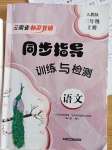 2023年云南省标准教辅同步指导训练与检测三年级语文上册人教版