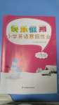 2024年快乐假期江苏凤凰科学技术出版社六年级英语译林版