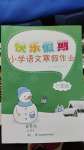 2024年快乐假期江苏凤凰科学技术出版社六年级语文人教版
