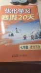 2024年优化学习寒假20天七年级政治历史江苏专版