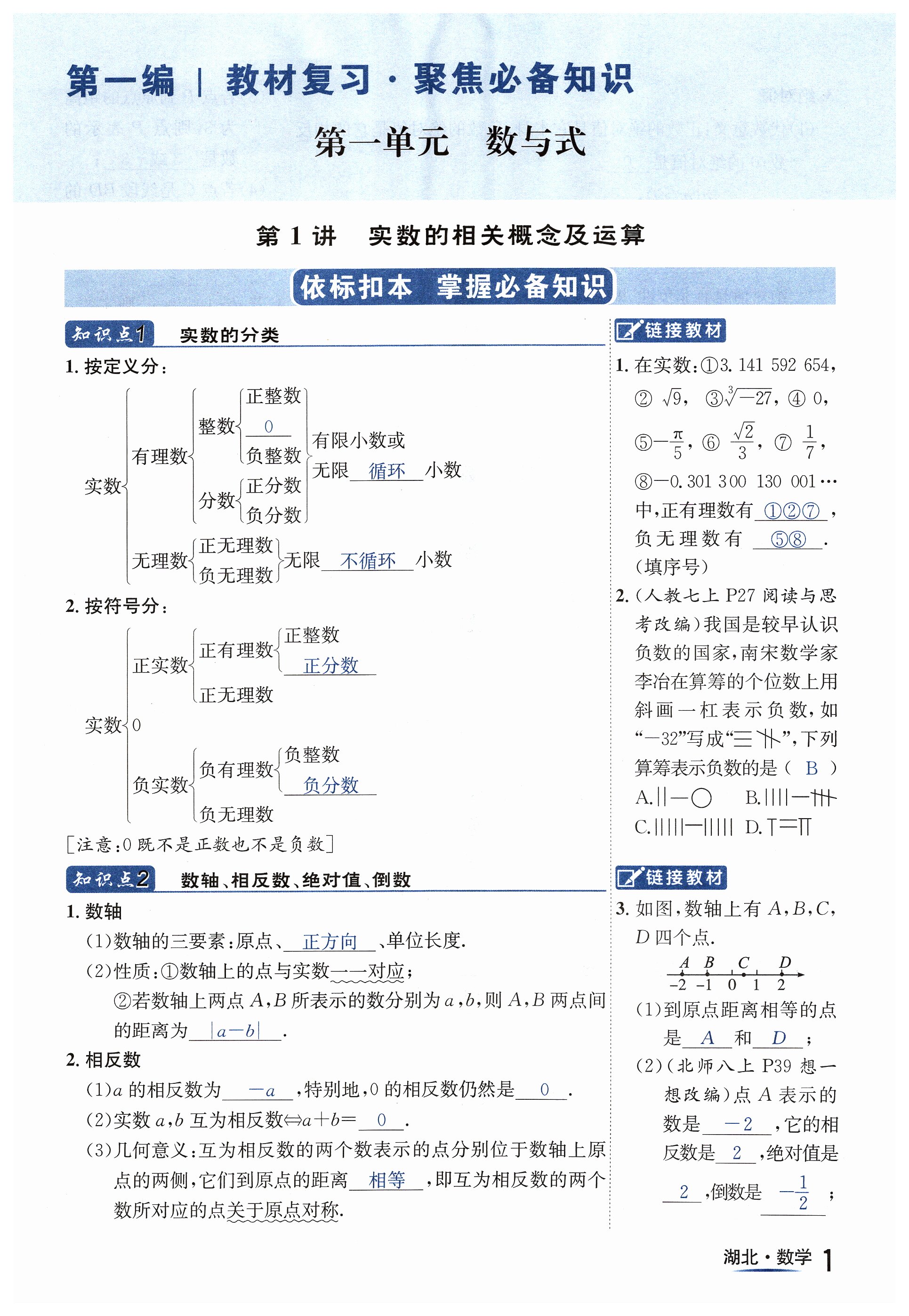 2024年解密中考九年级数学湖北专版&nbsp;第1页