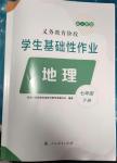 2024年学生基础性作业七年级地理下册人教版
