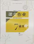 2024年课堂作业武汉出版社七年级语文下册人教版