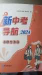 2024年新中考導航長江出版社道德與法治