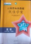 2024年云南省标准教辅优佳学案八年级英语下册人教版