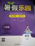 2024年暑假樂(lè)園海南出版社八年級(jí)數(shù)學(xué)人教版