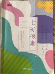 2024年七彩假期河北少年兒童出版社五年級(jí)語(yǔ)文