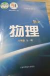 2024年教材課本八年級(jí)物理全一冊(cè)滬科版