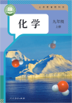 2024年教材課本九年級化學(xué)上冊人教版