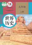 2024年教材課本九年級歷史上冊人教版