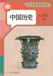 2024年教材課本七年級(jí)歷史上冊(cè)人教版