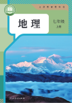 2024年教材課本七年級(jí)地理上冊(cè)人教版