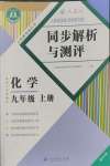 2024年人教金學典同步解析與測評九年級化學上冊人教版重慶專版