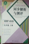 2024年人教金學(xué)典同步解析與測(cè)評(píng)九年級(jí)道德與法治上冊(cè)人教版重慶專版