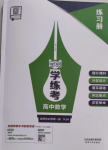 2024年全品學(xué)練考高中數(shù)學(xué)選擇性必修第一冊人教版