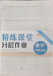 2024年精練課堂分層作業(yè)六年級數(shù)學(xué)上冊人教版