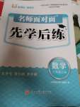 2024年名师面对面先学后练三年级数学上册北师大版评议教辅