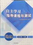 2024年自主学习指导课程与测试七年级地理上册人教版