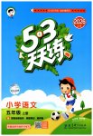 2026年53天天练五年级语文上册人教版修订版专版