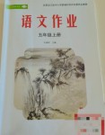2026年作业上海教育出版社五年级语文上册人教版黑龙江专版