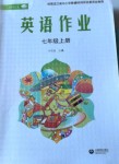 2026年作业上海教育出版社七年级英语上册人教版黑龙江专版