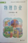2026年作业上海教育出版社九年级物理全一册人教版黑龙江专版