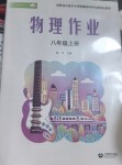 2026年作业上海教育出版社八年级物理上册人教版黑龙江专版