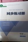 2026年同步练习册人民教育出版社高中物理必修第一册人教版江苏专版