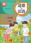 2026年教材课本三年级道德与法治上册人教版