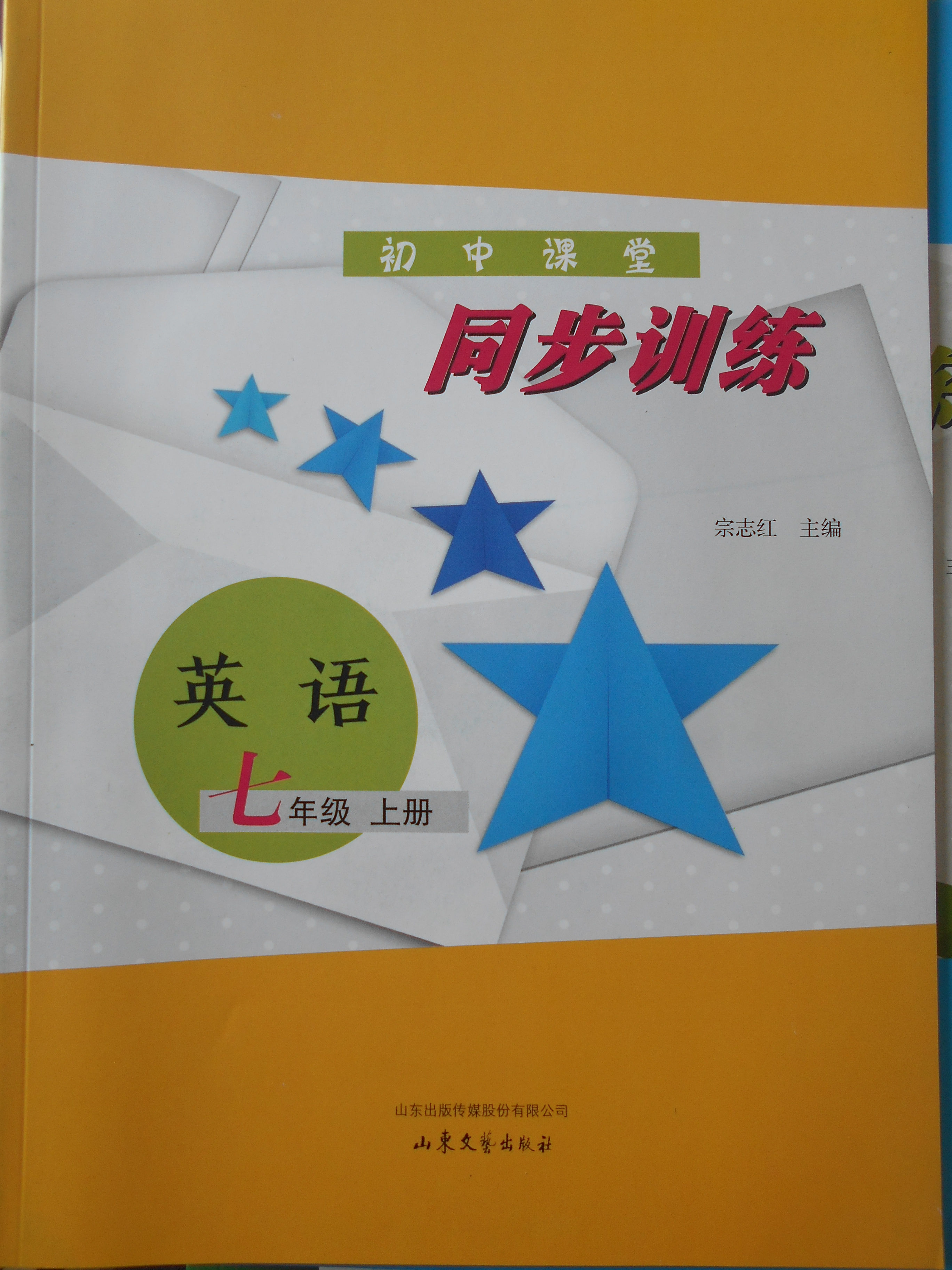 作业 当前练习册名称《2017年初中课堂同步训练七年级英语上册鲁教