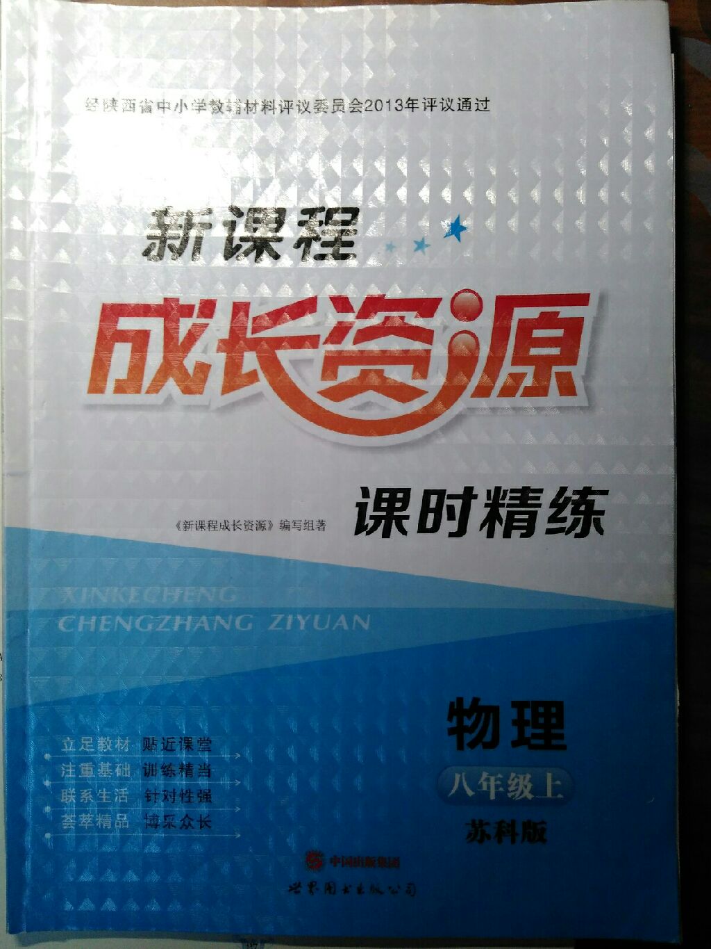 物理上册苏科版 世界图书出版公司八年级物理 211 收藏练习册