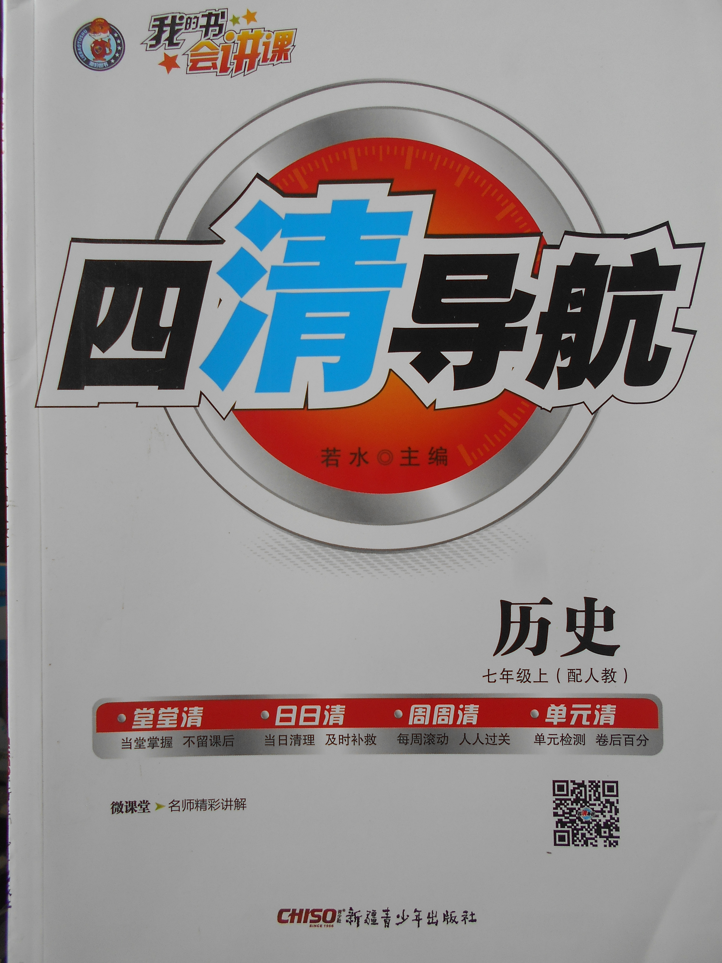 2017年四清导航七年级历史上册人教版