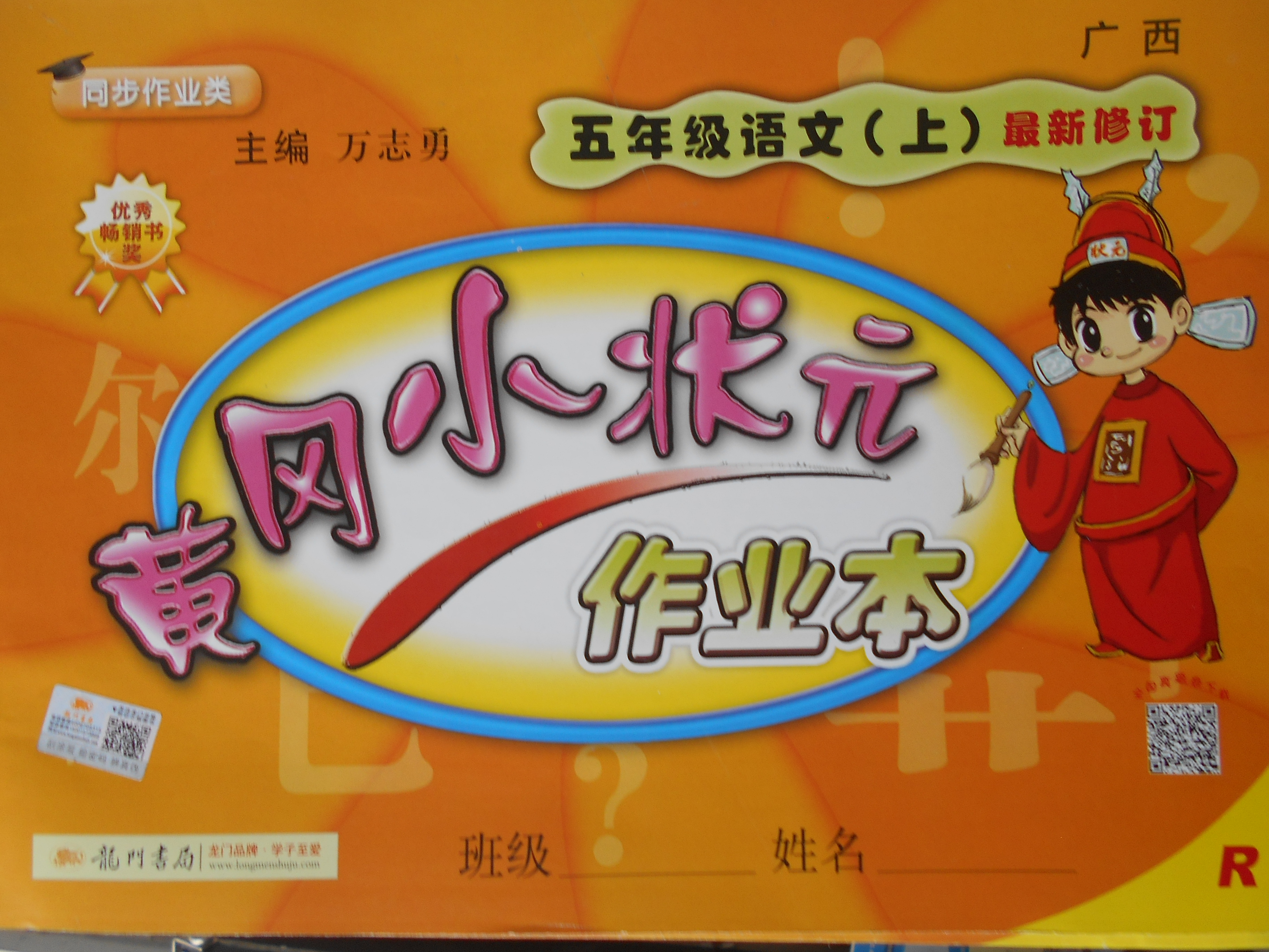 2017年黄冈小状元作业本五年级语文上册人教版广西专版