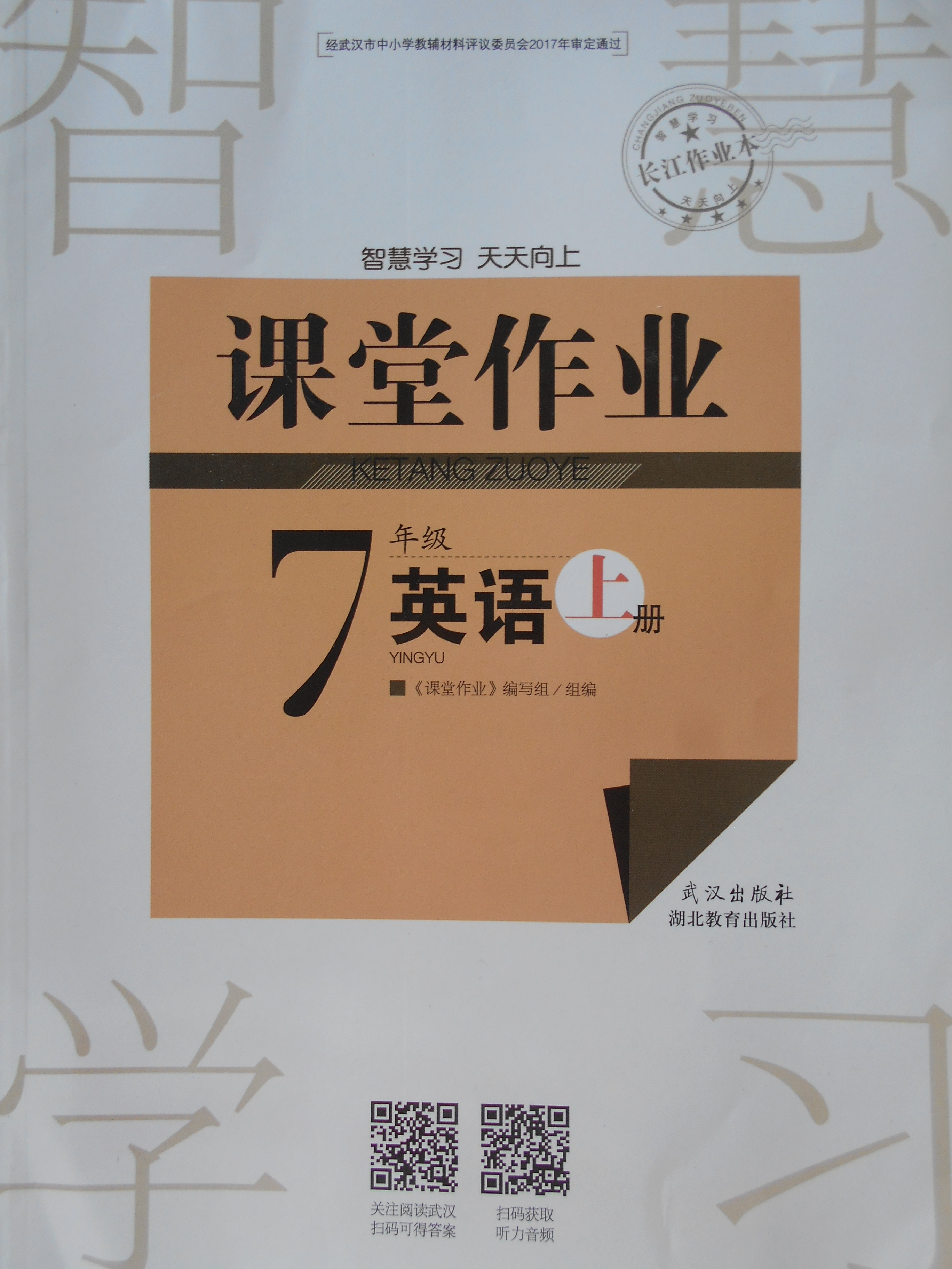 2017年长江作业本课堂作业七年级英语上册 武汉出版社七年级英语 147