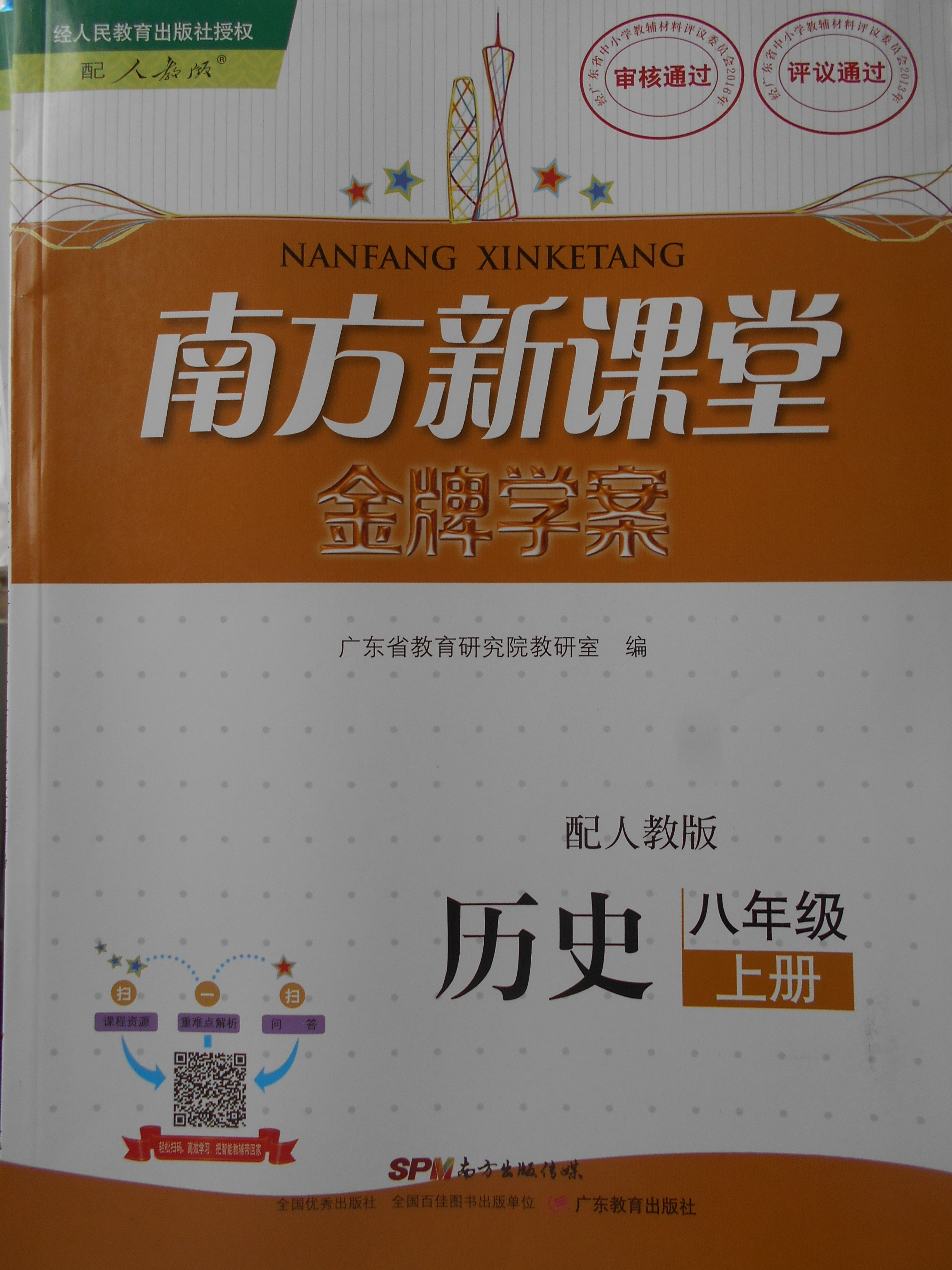 2017年南方新课堂金牌学案八年级历史上册人教版