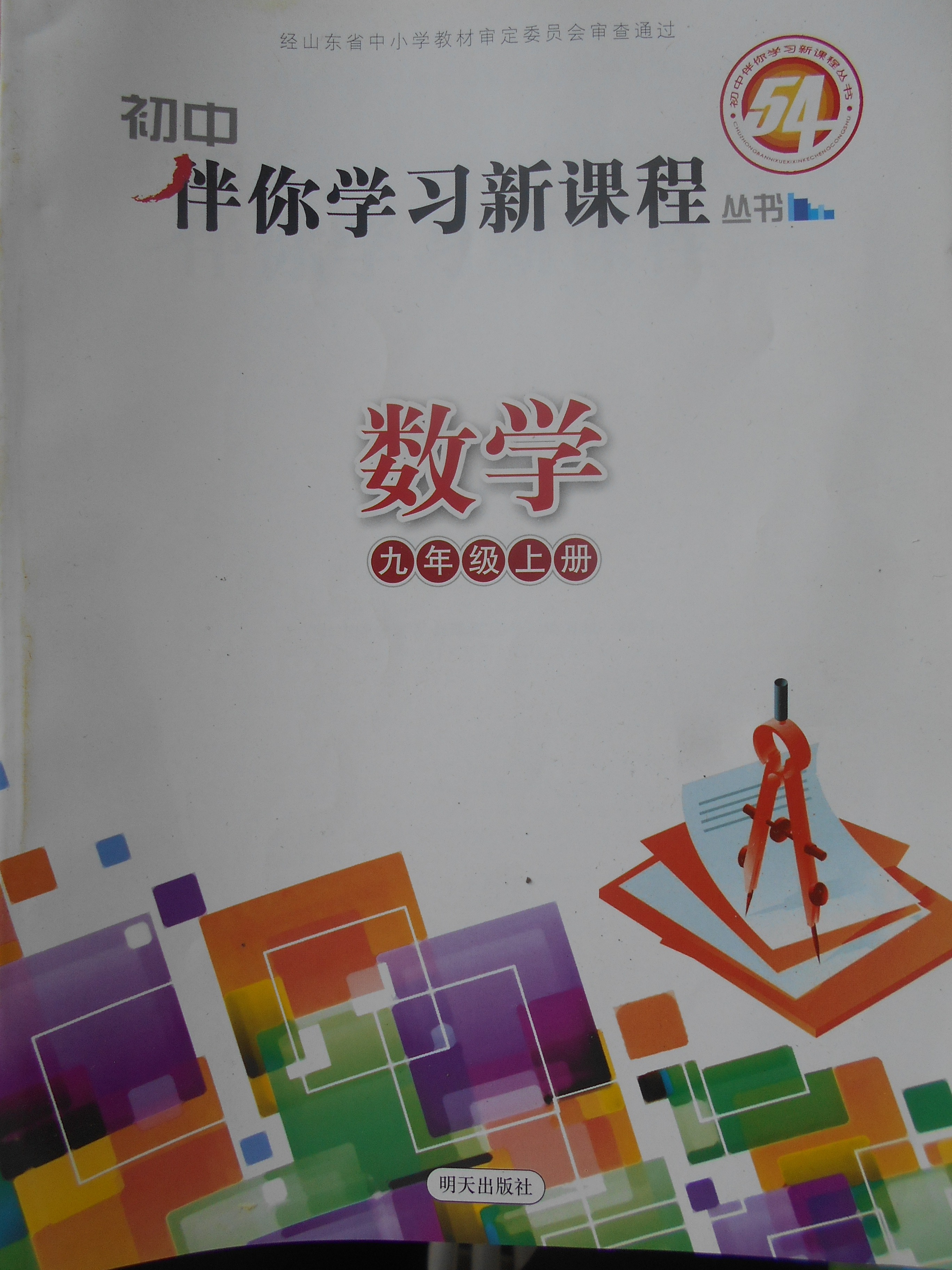 2017年初中伴你學習新課程九年級數學上冊魯教版五四制