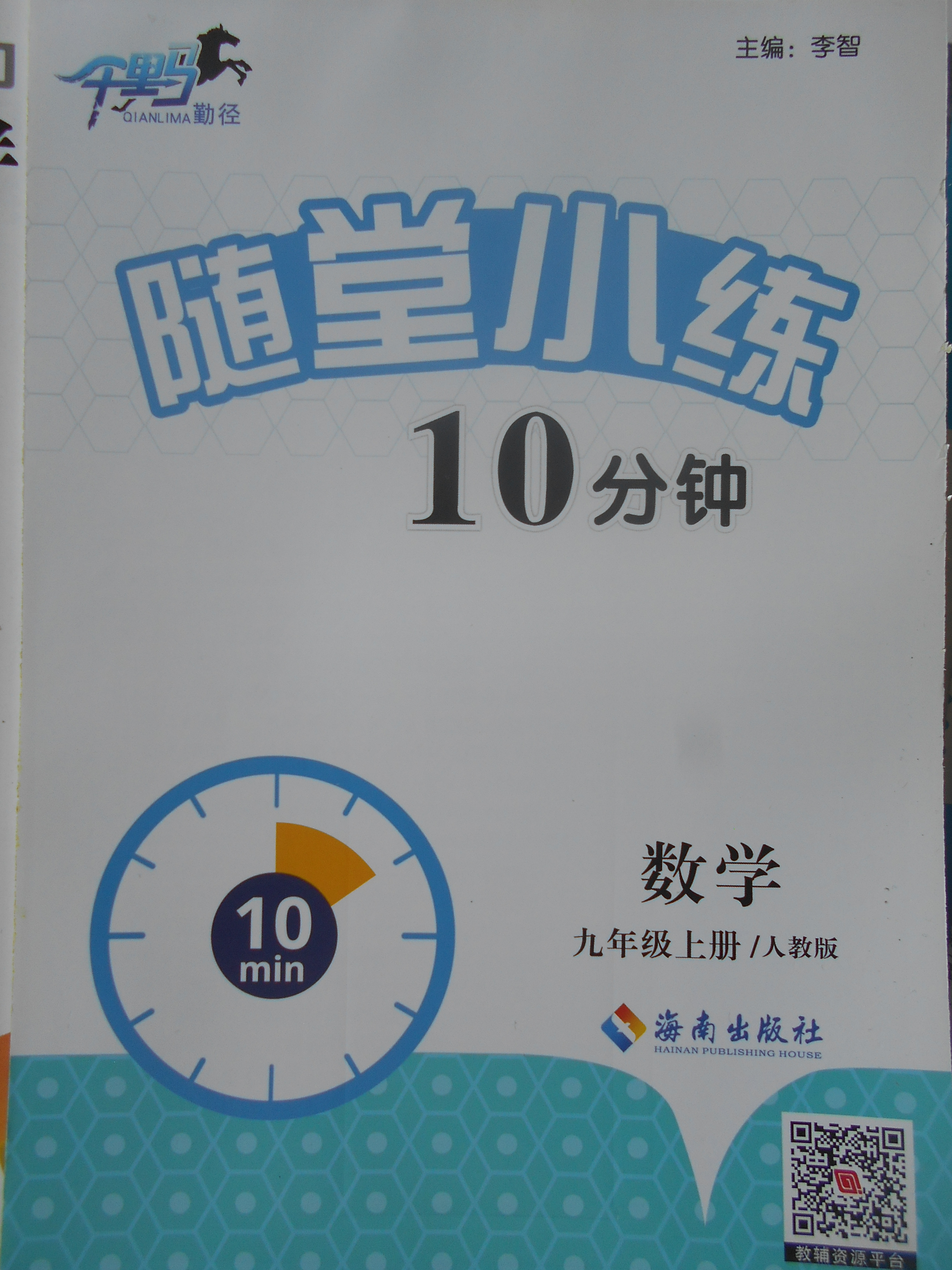 2017年千里马随堂小练10分钟九年级数学上册人教版 作业 当前练习