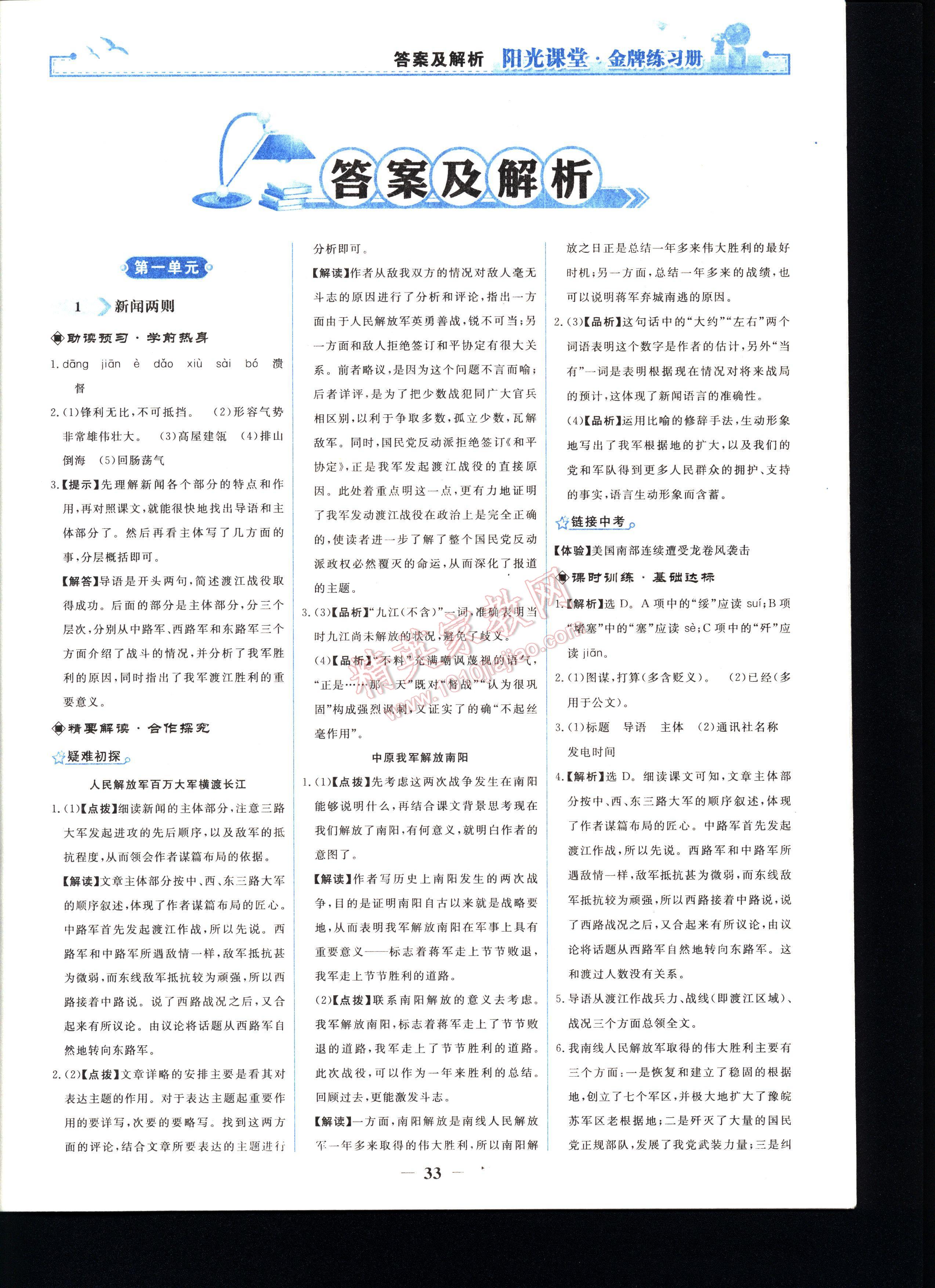 阳光课堂金牌练习册语文八年级上册人教版答案—青夏教育精英家教网