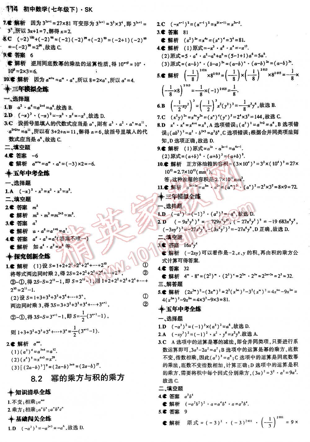 2016年5年中考3年模拟初中数学七年级下册苏科版答案精英家教网