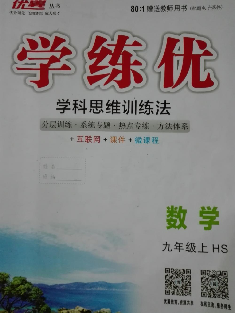 学练优学科思维训练法九年级数学上册华师大版/hs/hsd/hdsd 九年级