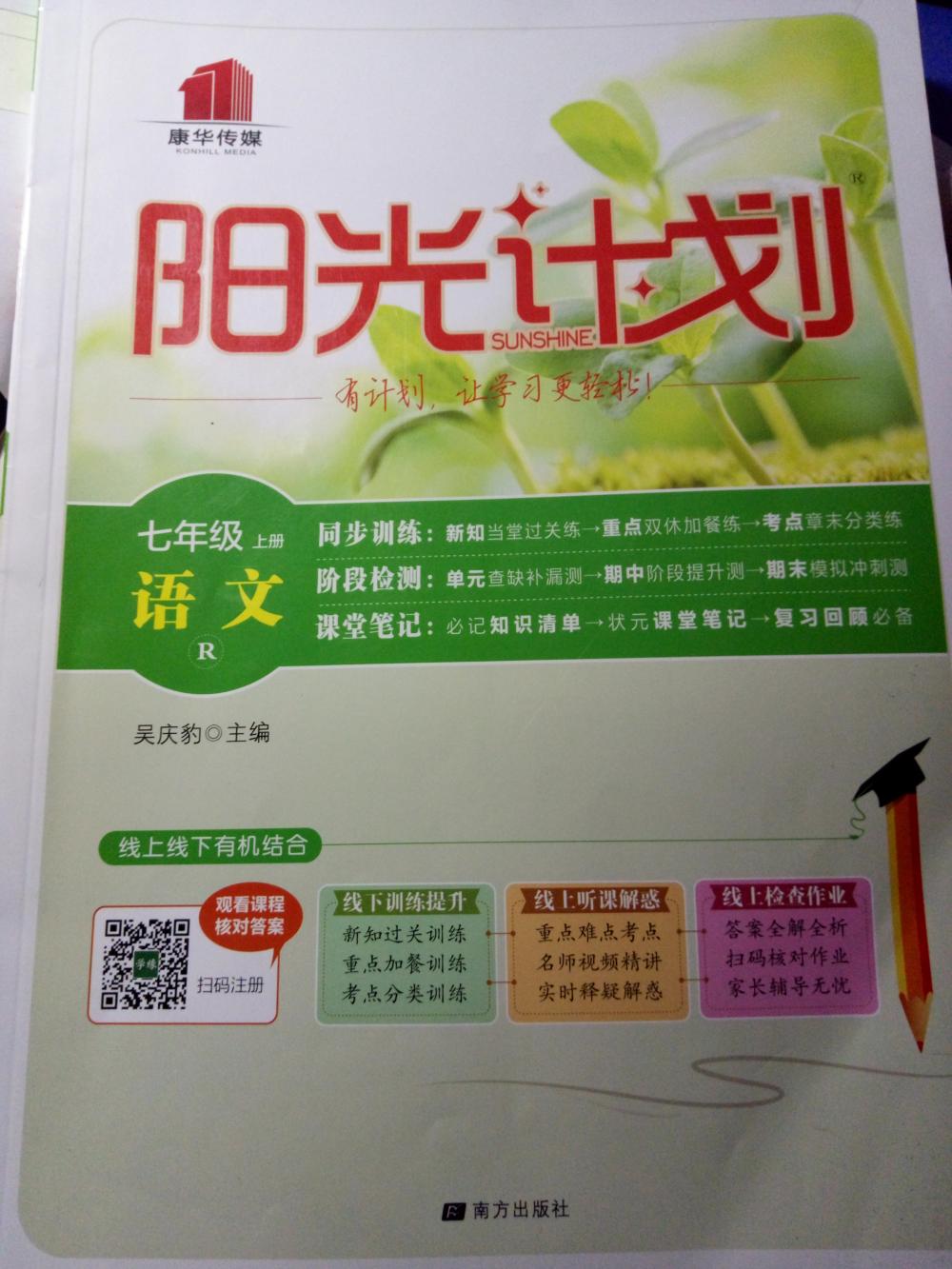 2016年新课程学习与检测七年级英语上册 阳光计划语文七年级上