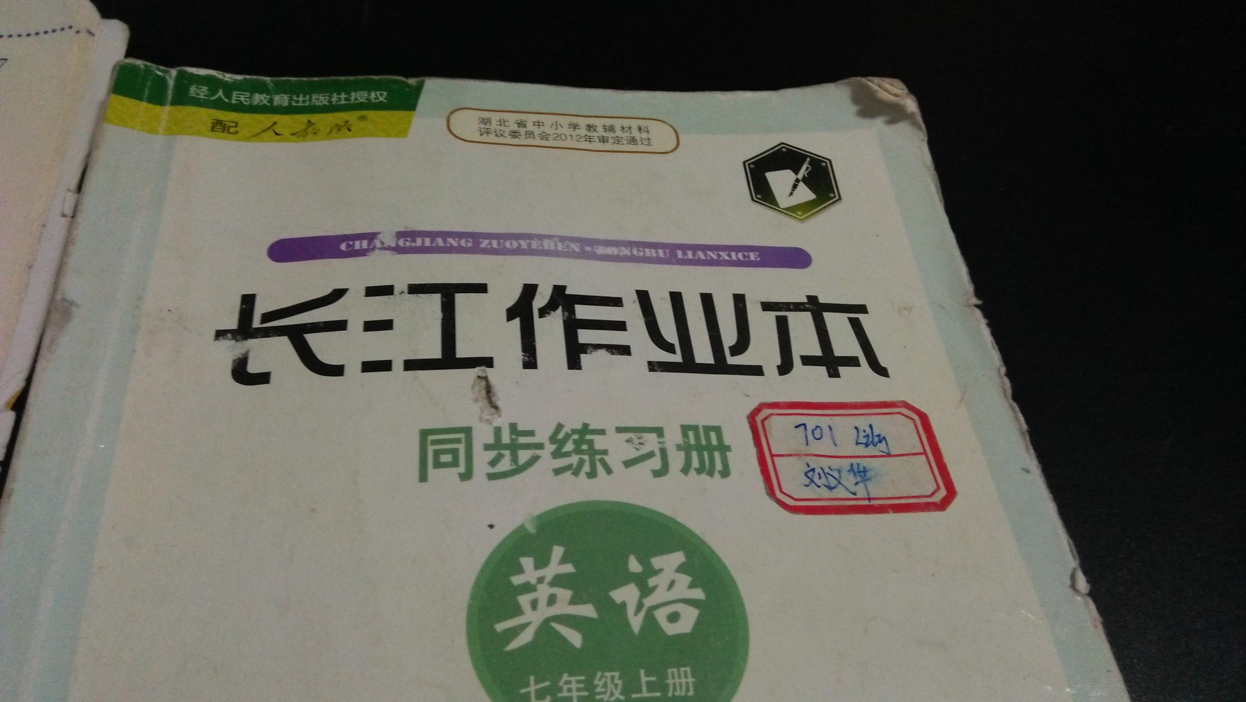 2014年长江作业本同步练习册七年级英语上册人教版 长江作业本 英语