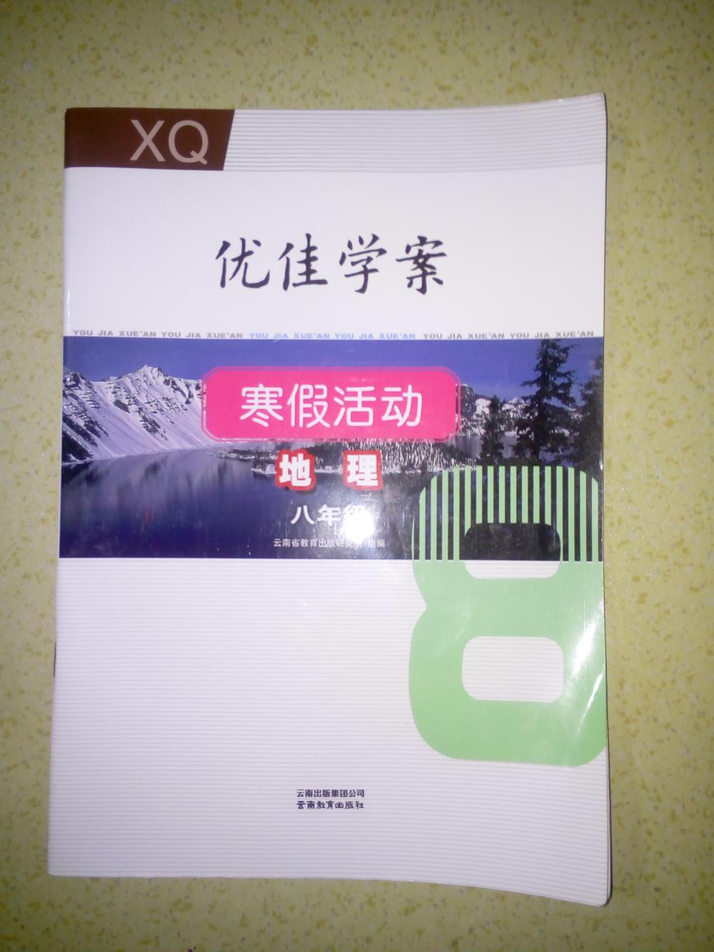 2016年创新成功学习快乐寒假作业本八年级数学 优佳学案寒假活动地理