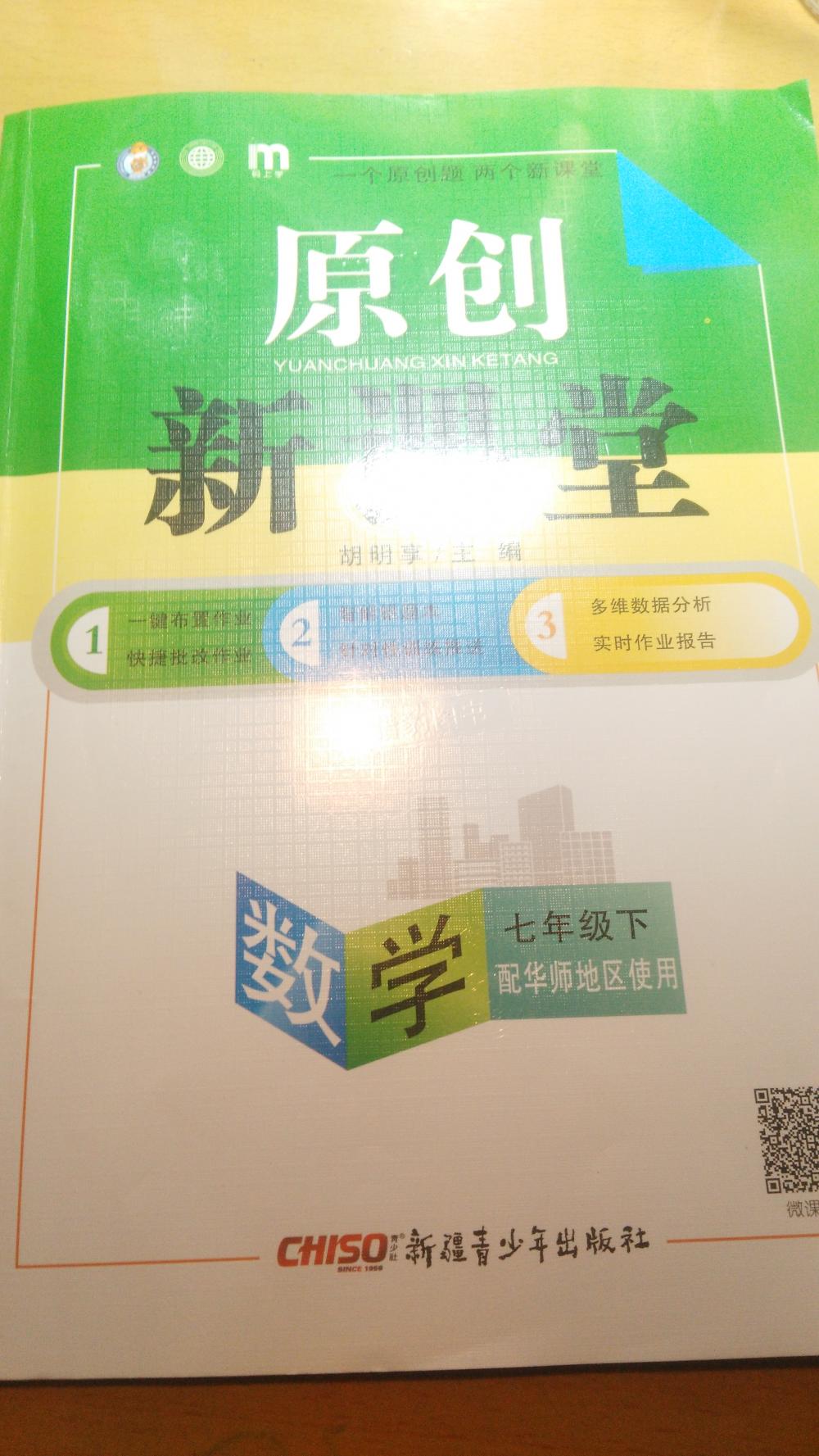 2016年原创新课堂七年级数学下册华师大版 大家来看看我新发布的作业