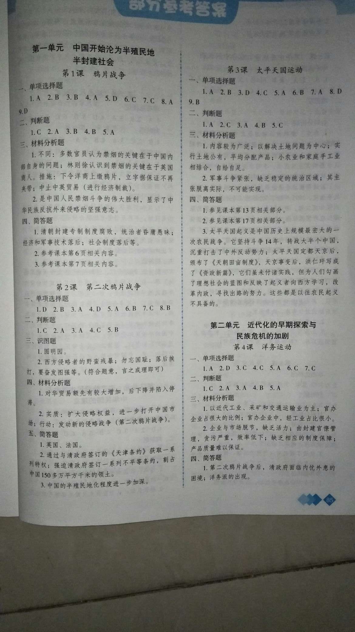 2021年学习指要八年级历史上册人教版第1页参考答案