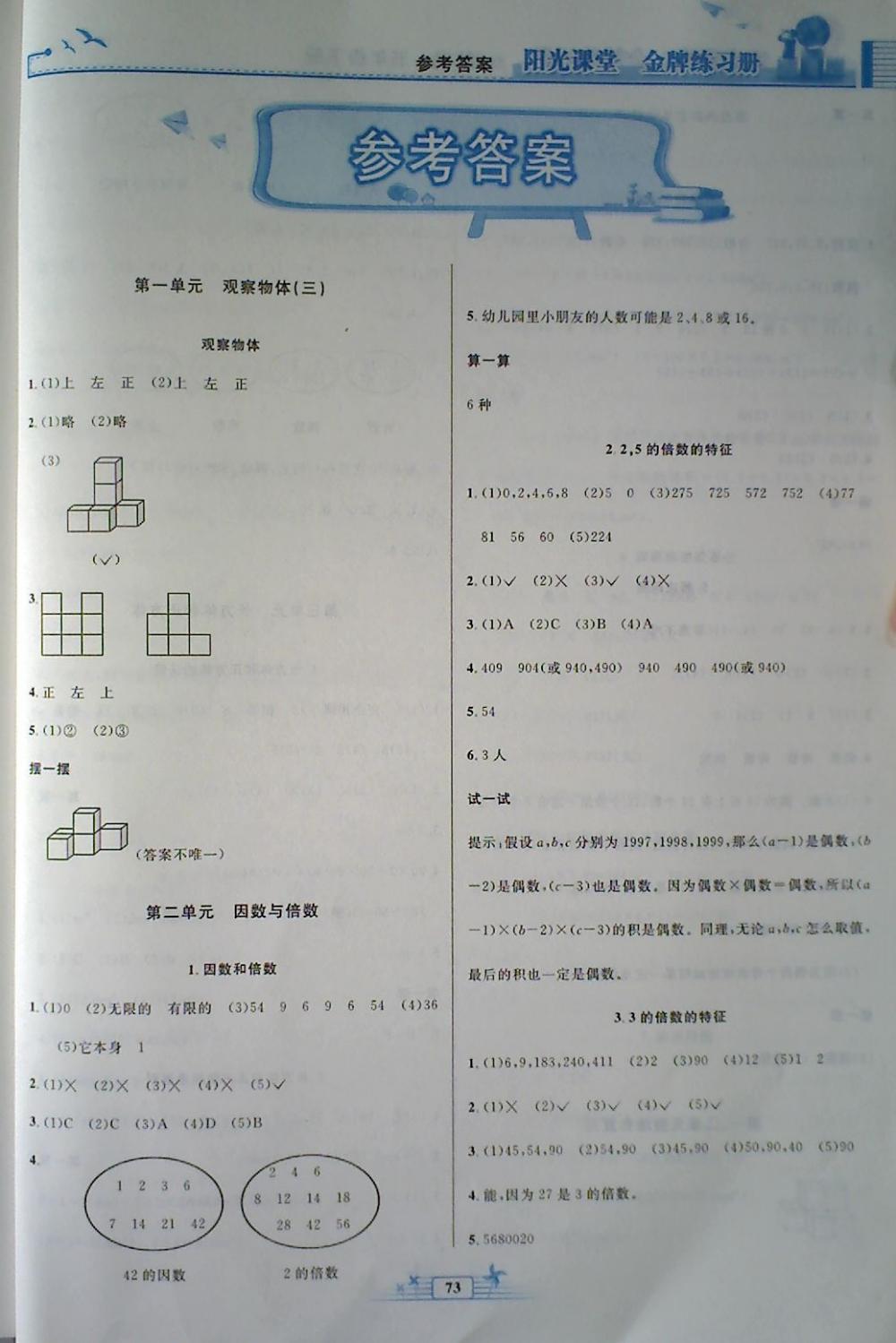 2018年阳光课堂金牌练习册五年级数学下册人教版答案—青夏教育精英